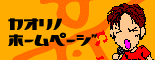 かおりんさまのHPへ
